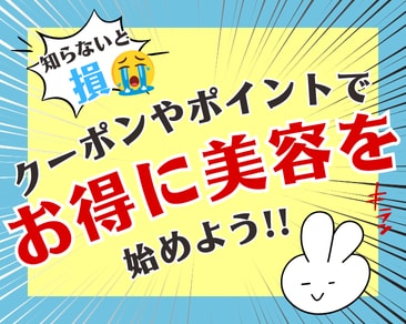 【LINEクーポン＆SBCポイント】湘南美容クリニックでお得に！ 友達紹介や誕生日特典も解説😉💖